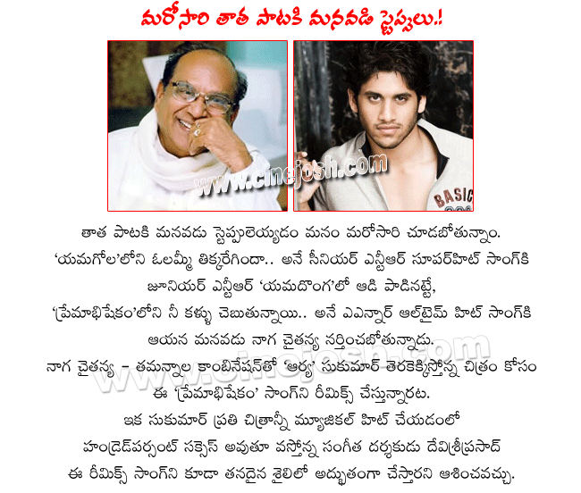 anr all time hit song remix for nagachaitanya film,premabhishekam song remix for naga chaitanya,sukumar film,akkineni nagachaitanya latest film with sukumar,heroine tamanna,producer bunny vaasu,banner geetha arts,naga chaitanya latest stills  anr all time hit song remix for nagachaitanya film, premabhishekam song remix for naga chaitanya, sukumar film, akkineni nagachaitanya latest film with sukumar, heroine tamanna, producer bunny vaasu, banner geetha arts, naga chaitanya latest stills